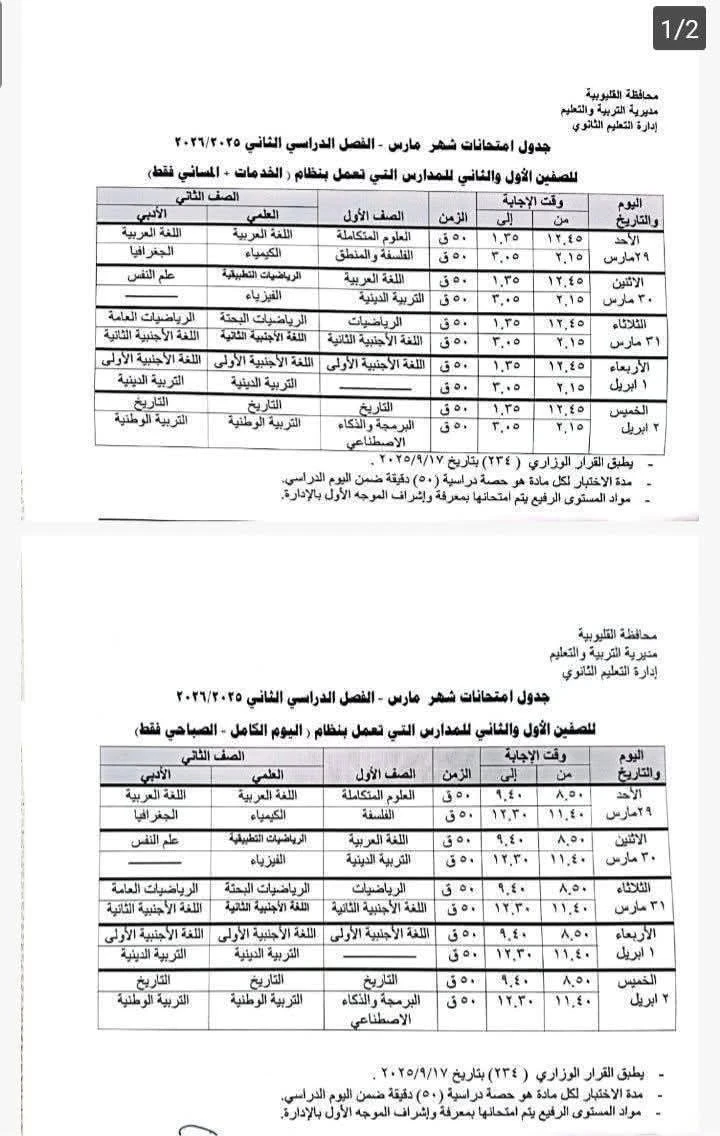 image about جدول امتحانات أولى ثانوي 2026 القليوبية الترم الثاني (مارس) 📅 الجدول الرسمي من وزارة التربية والتعليم PDF