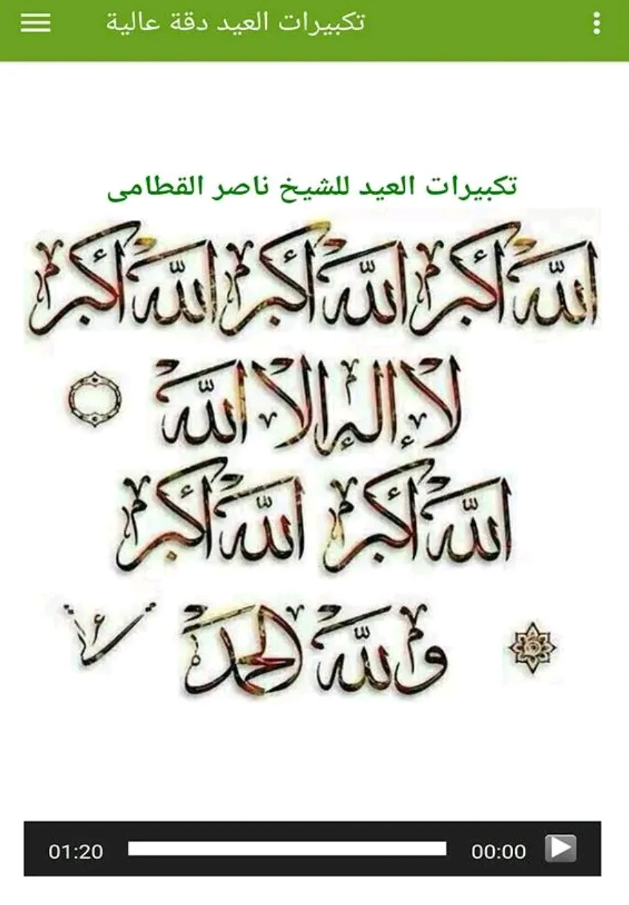 image about تحميل تكبيرات العيد كاملة MP3 2026 بجودة عالية HD – تحميل مباشر مجاني بدون نت (تكبيرات العيد جاهزة للتشغيل)