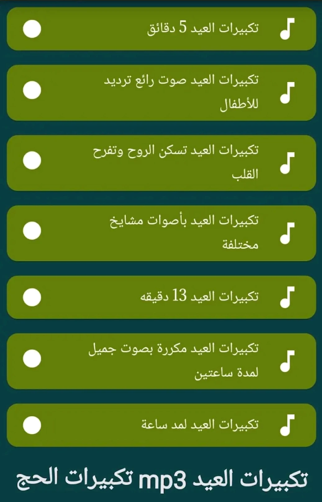 image about تحميل تكبيرات العيد كاملة MP3 2026 بجودة عالية HD – تحميل مباشر مجاني بدون نت (تكبيرات العيد جاهزة للتشغيل)