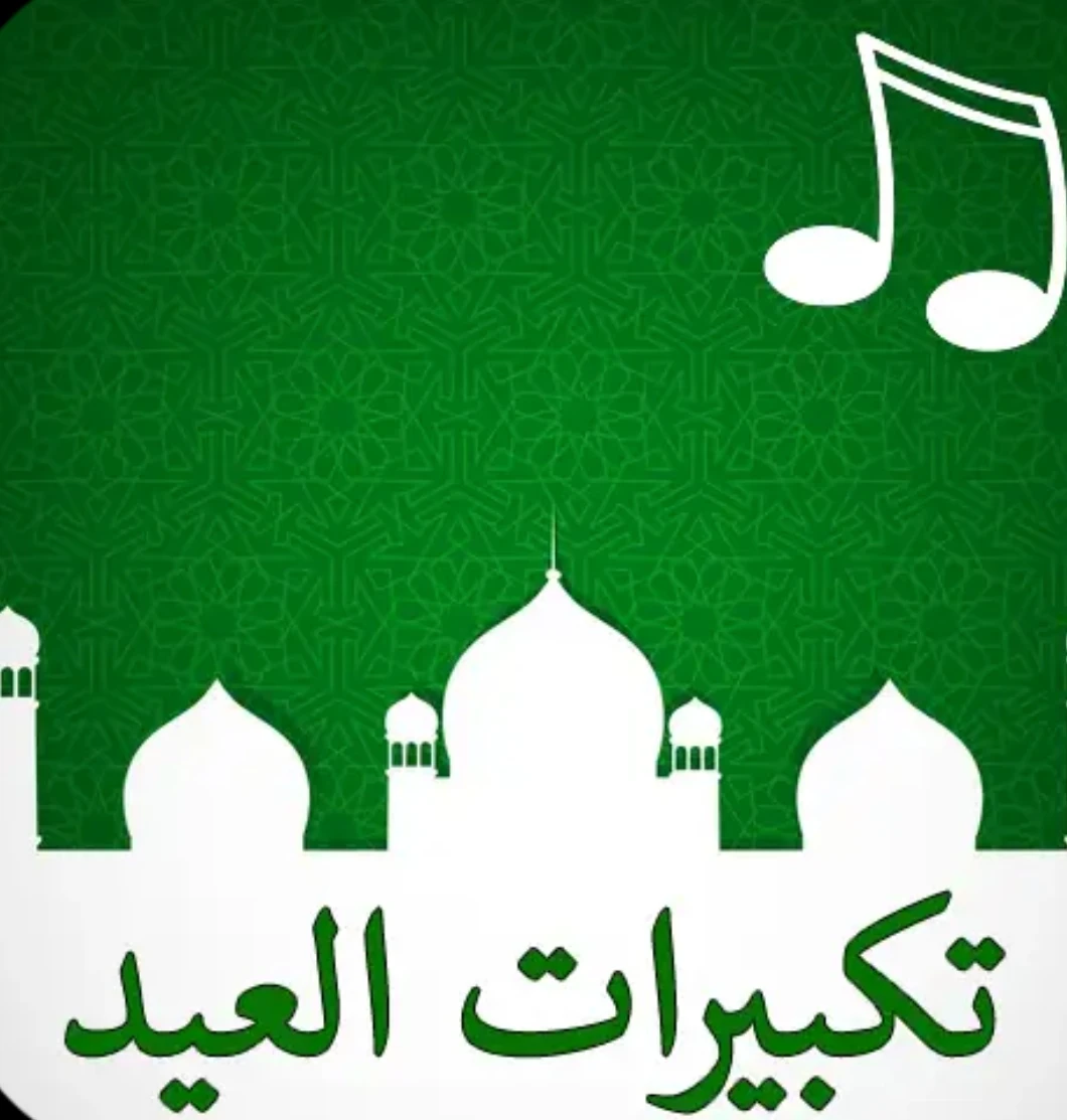 image about تحميل تكبيرات العيد كاملة MP3 2026 بجودة عالية HD – تحميل مباشر مجاني بدون نت (تكبيرات العيد جاهزة للتشغيل)