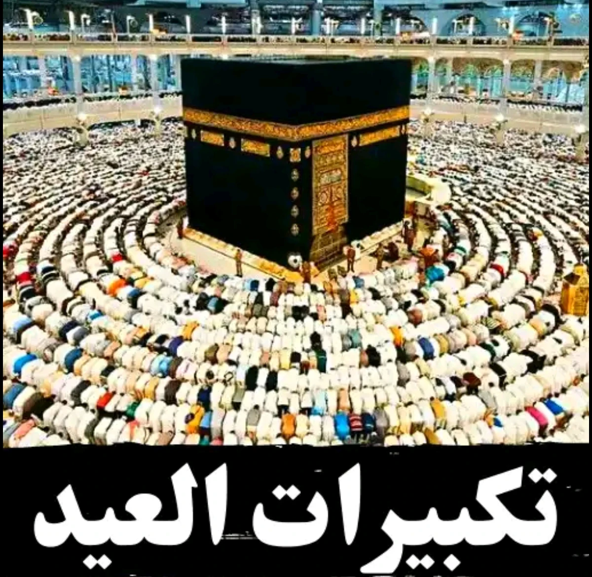 image about تحميل تكبيرات العيد كاملة MP3 2026 بجودة عالية HD – تحميل مباشر مجاني بدون نت (تكبيرات العيد جاهزة للتشغيل)