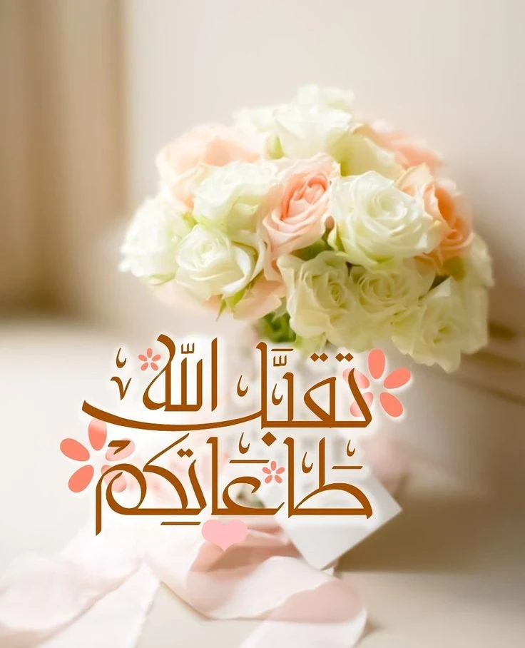 image about صور تهنئة عيد الفطر المبارك 2026