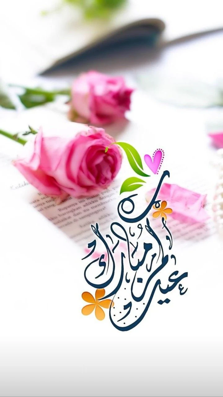 image about صور تهنئة عيد الفطر المبارك 2026