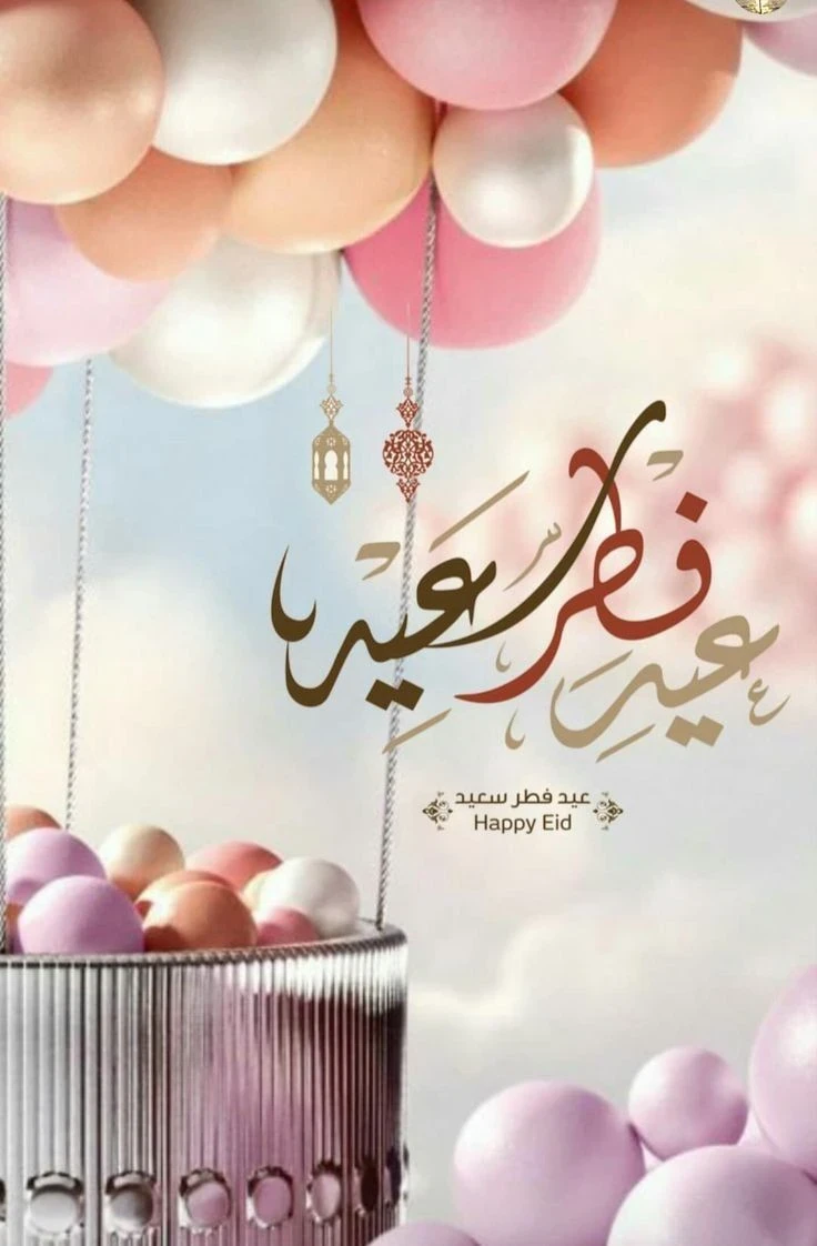image about صور تهنئة عيد الفطر المبارك 2026