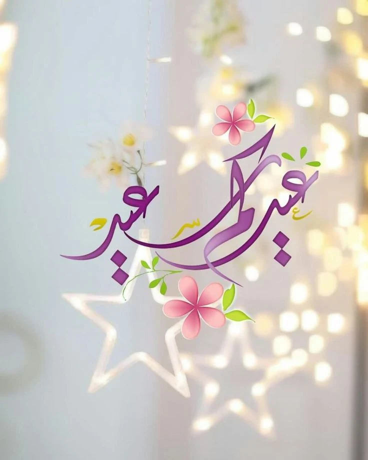 image about صور تهنئة عيد الفطر المبارك 2026