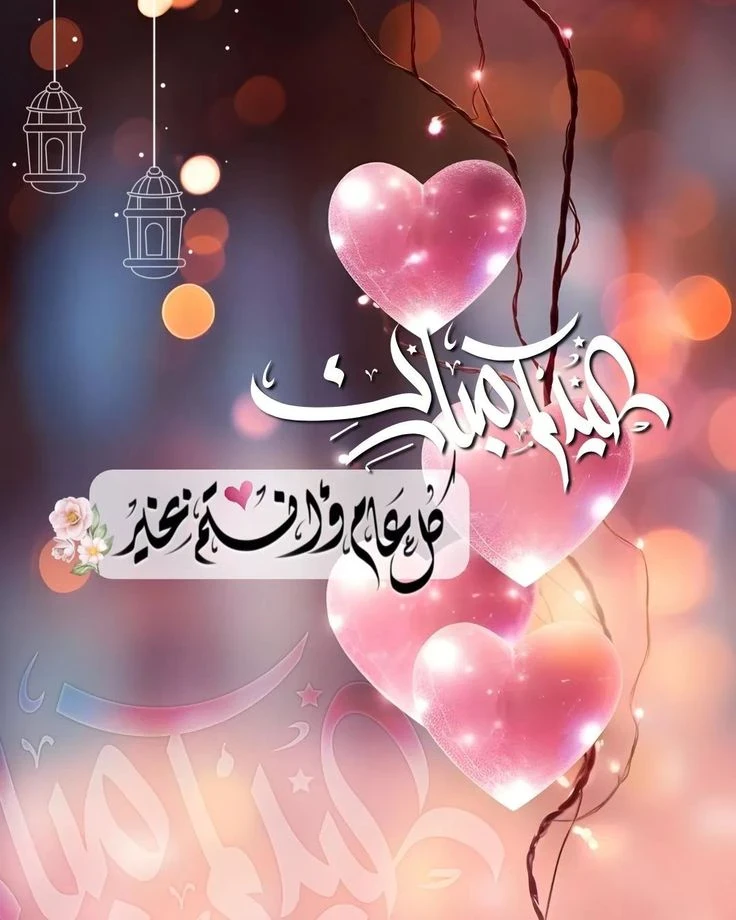 image about صور تهنئة عيد الفطر المبارك 2026