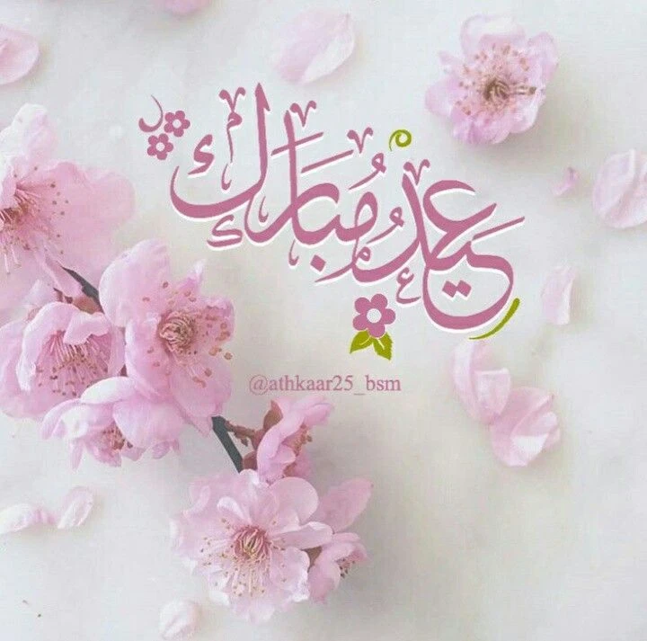 image about صور تهنئة عيد الفطر المبارك 2026