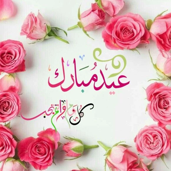 image about صور تهنئة عيد الفطر المبارك 2026