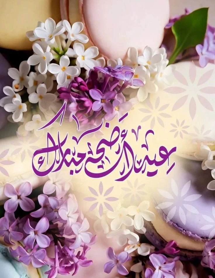 image about صور تهنئة عيد الفطر المبارك 2026