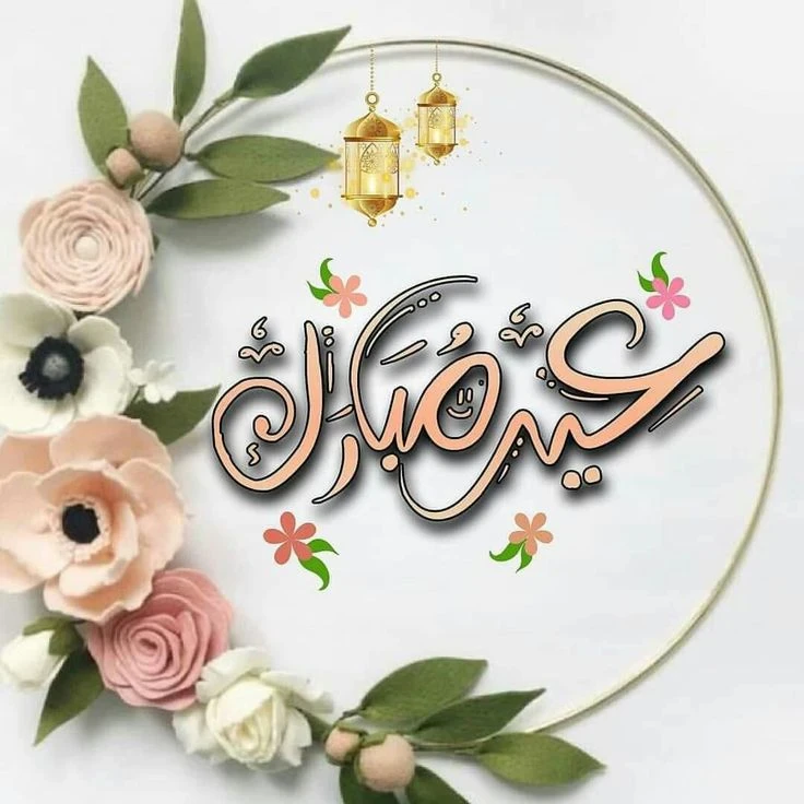 image about صور تهنئة عيد الفطر المبارك 2026