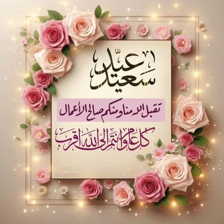 image about صور تهنئة عيد الفطر المبارك 2026