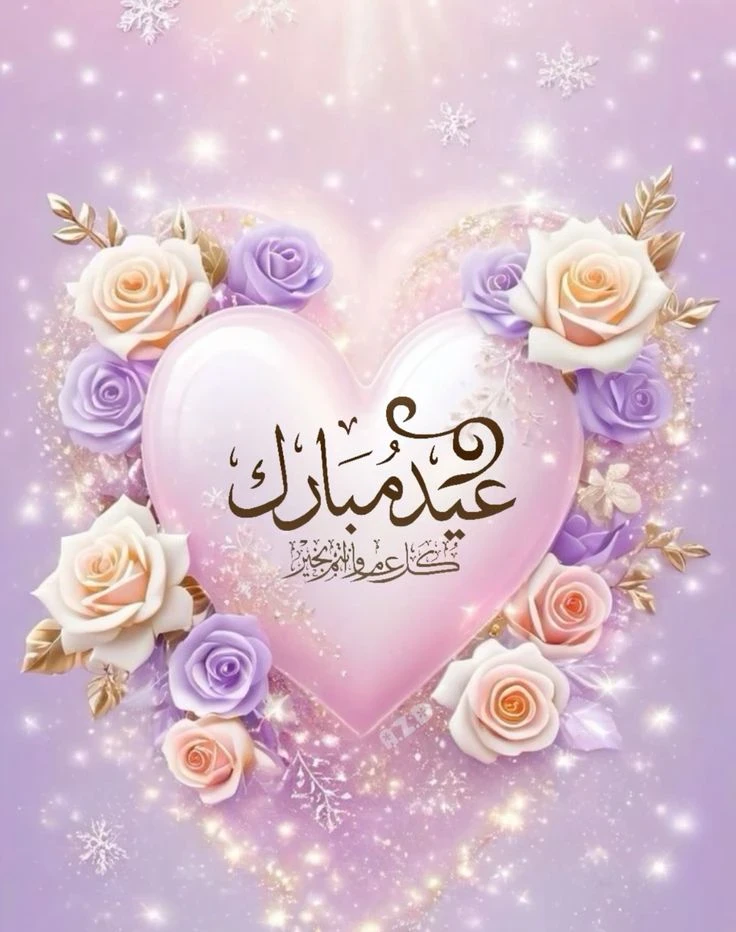 image about صور تهنئة عيد الفطر المبارك 2026