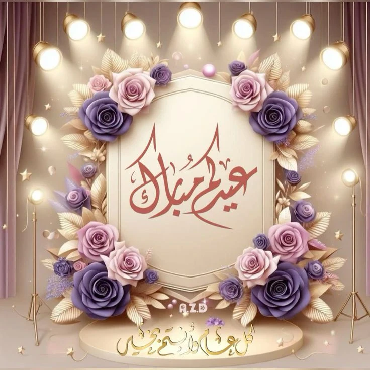 image about صور تهنئة عيد الفطر المبارك 2026