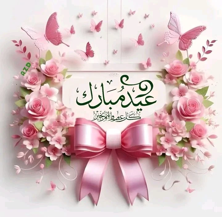 image about صور تهنئة عيد الفطر المبارك 2026