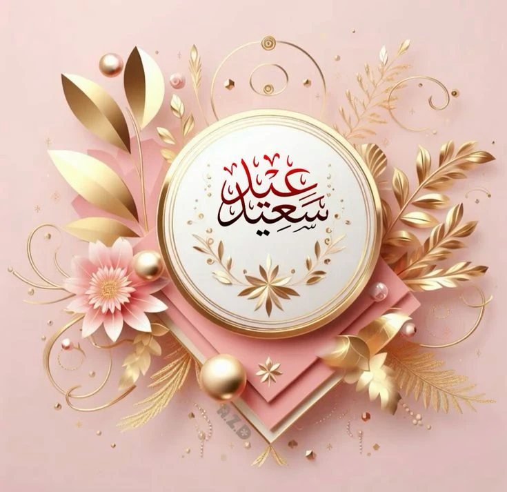 image about صور تهنئة عيد الفطر المبارك 2026