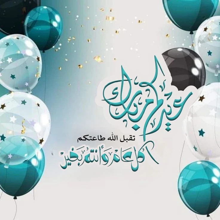 image about صور تهنئة عيد الفطر المبارك 2026