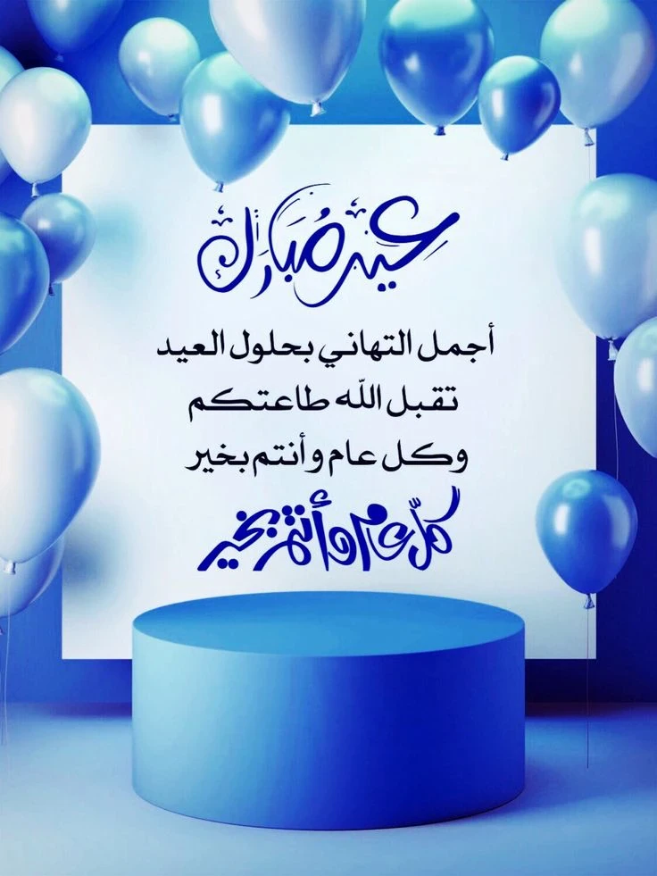 image about صور تهنئة عيد الفطر المبارك 2026