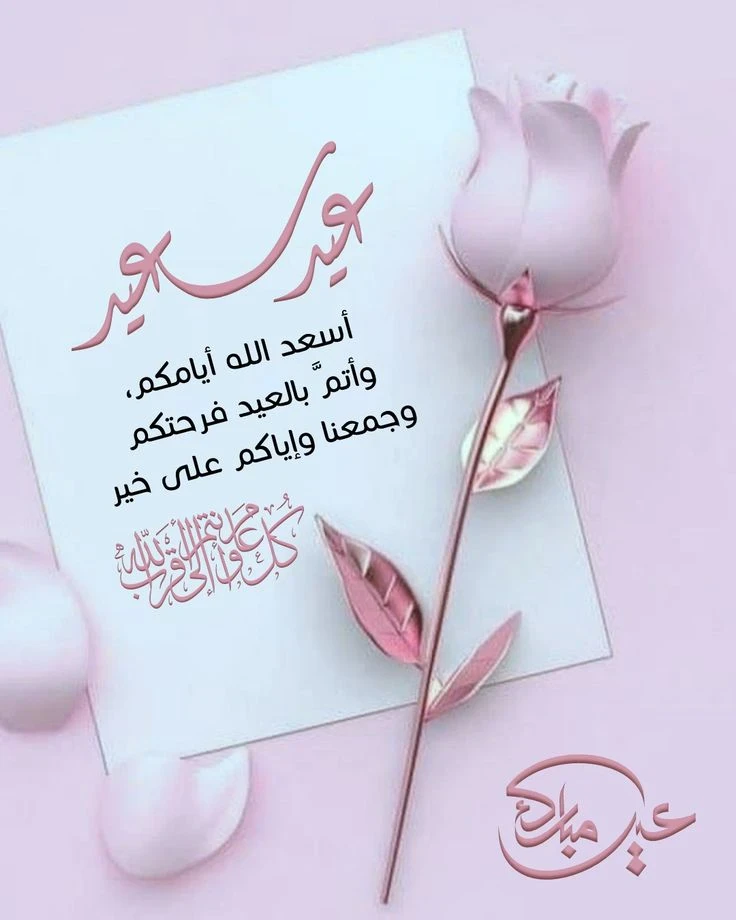 image about صور تهنئة عيد الفطر المبارك 2026