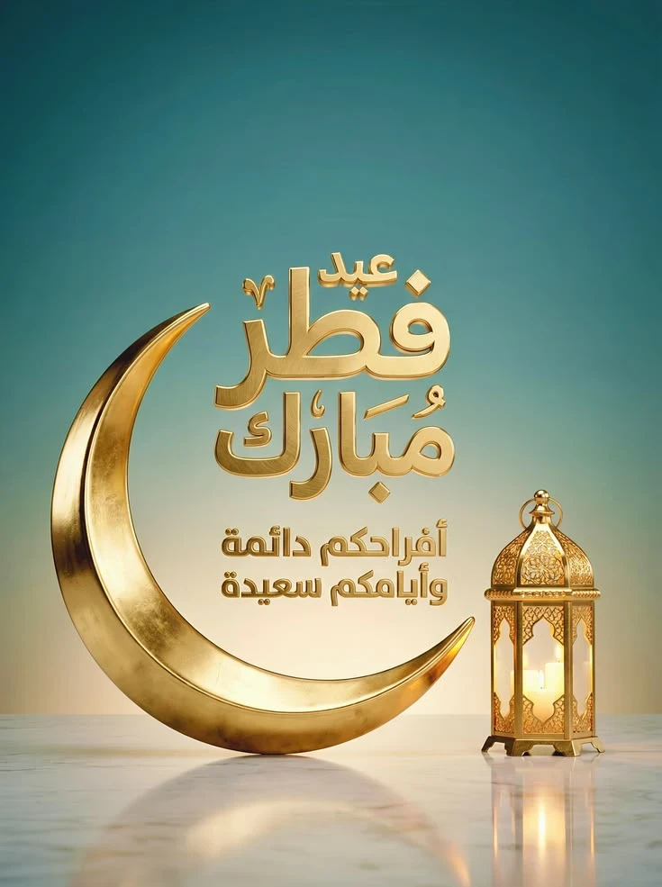 image about صور تهنئة عيد الفطر المبارك 2026