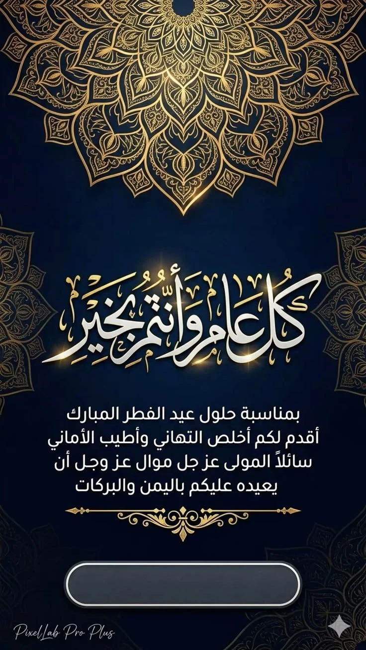 image about صور تهنئة عيد الفطر المبارك 2026