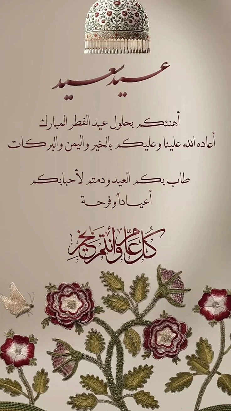 image about صور تهنئة عيد الفطر المبارك 2026