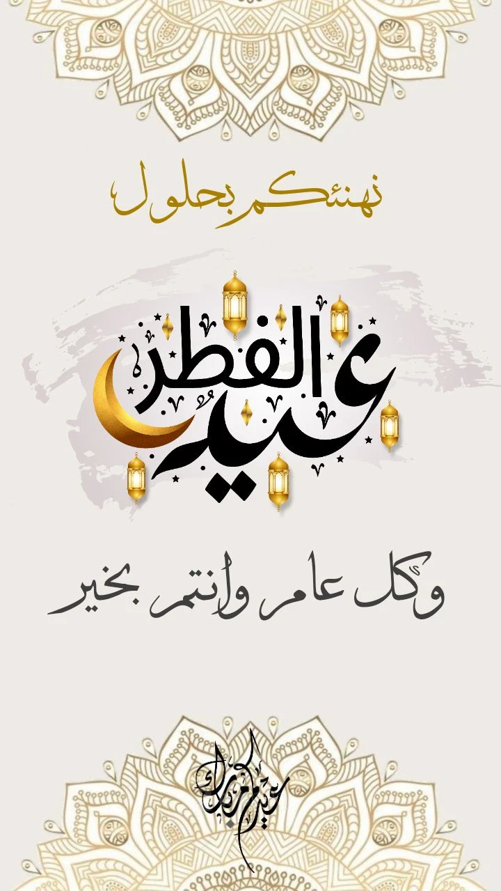 image about صور تهنئة عيد الفطر المبارك 2026