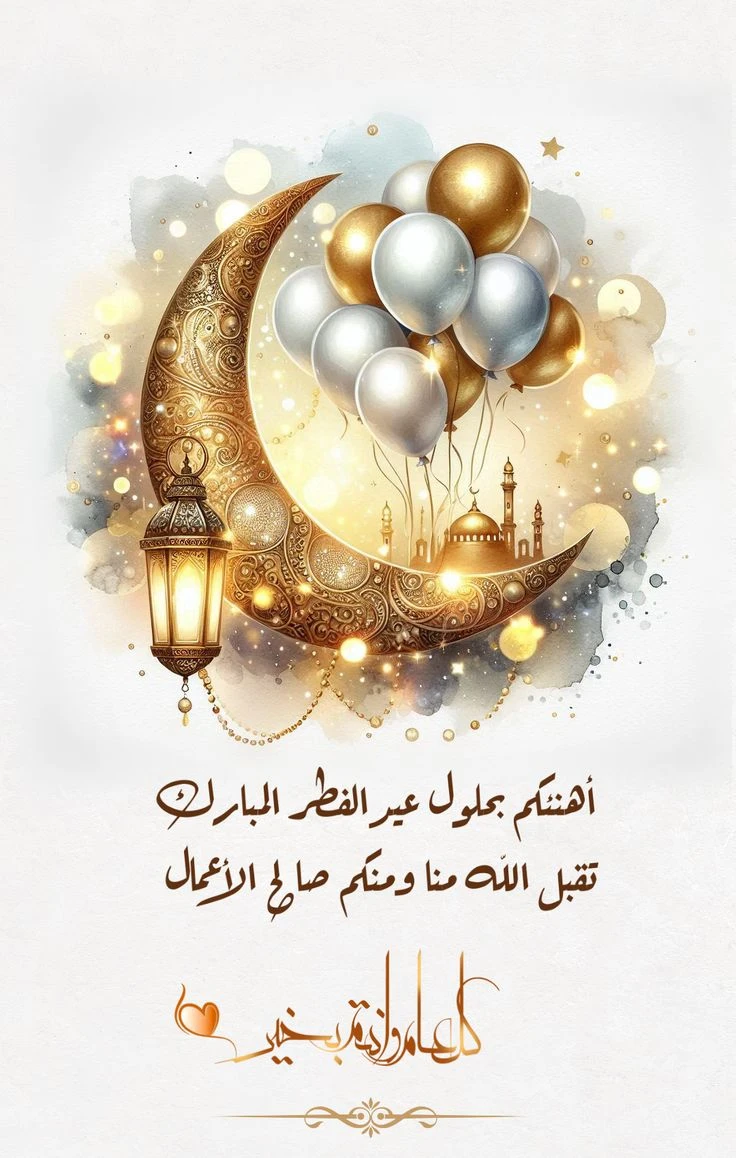 image about صور تهنئة عيد الفطر المبارك 2026