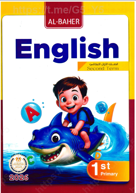 تحميل كتاب الباهر انجليزي للصف الاول الابتدائى  ترم ثاني 2026