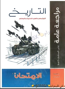image about تحميل إجابات المراجعة النهائية كتاب الامتحان تاريخ الصف الثالث الثانوى  ترم ثاني 2026