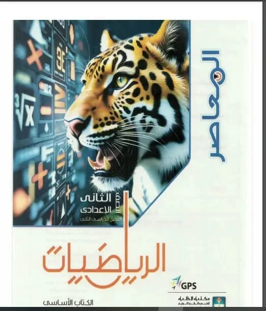 image about تحميل كتاب المعاصر رياضيات الصف الثاني الإعدادي الترم الثاني PDF 2025 نسخة كاملة بالشرح والتدريبات