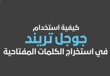 image about أكثر المواضيع الشائعة في بحث Google لعام 2026 (تُحدّث يوميًا) | دليل ترندات جوجل + كلمات مفتاحية قوية لتصدر نتائج البحث عالميًا