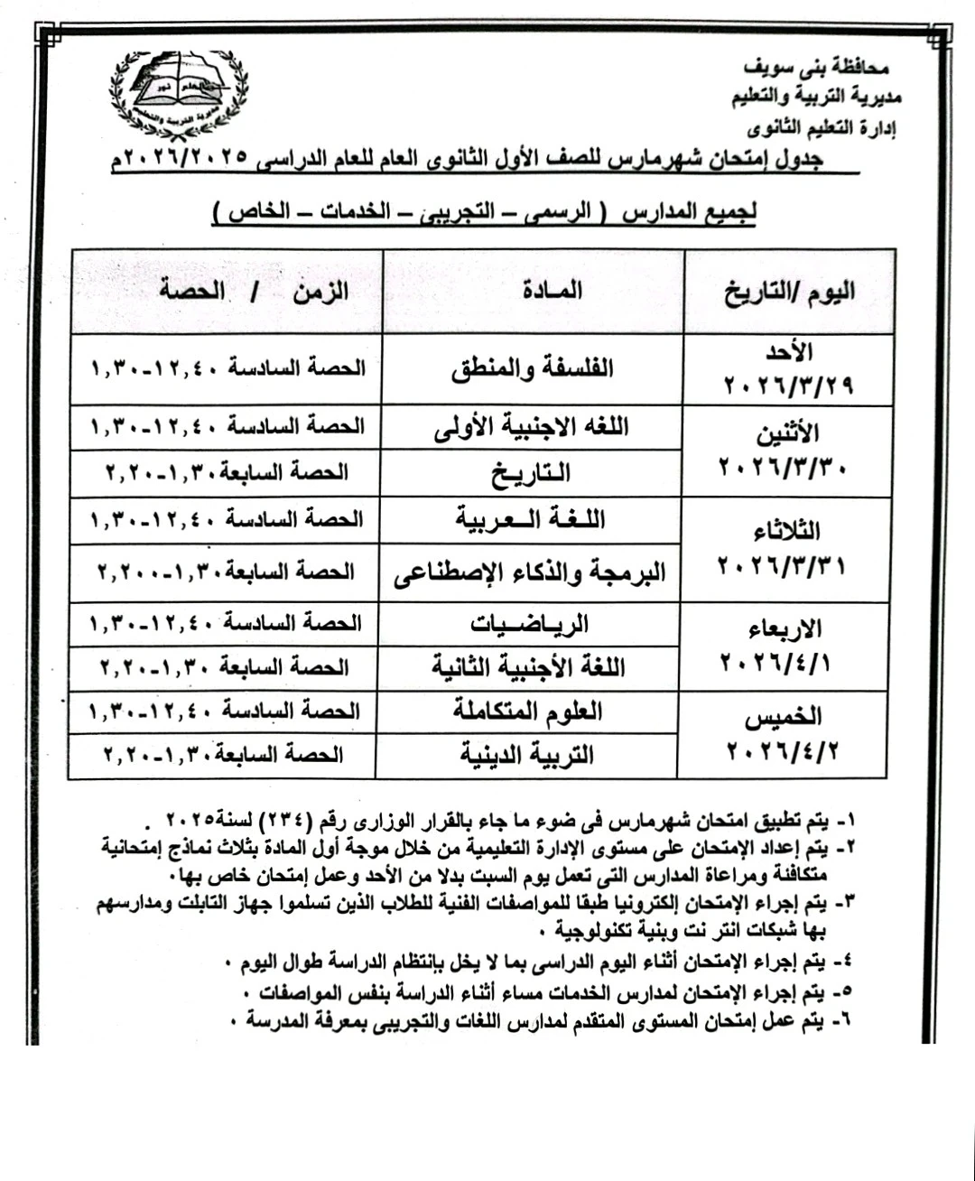 image about  جدول امتحانات شهر مارس للصف الأول الثانوي الترم الثاني بني سويف PDF 2026