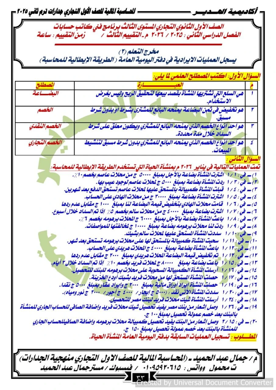 image about حل المرفق الثالث وحدة دفتر اليومية | فني كاتب حسابات الصف الأول التجاري جدارات 2026
