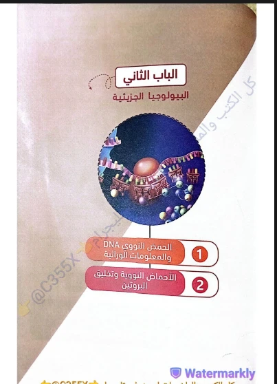 image about تحميل كتاب المؤسس في المراجعة النهائية   للأحياء والجيولوجيا للصف الثالث الثانوي 2026.