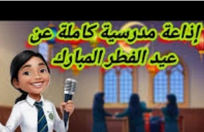 image about تحميل اذاعة مدرسية عن عيد الفطر جاهزة وتناسب اى مرحلة تعليمية  