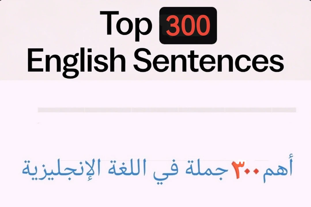 image about أهم ٣٠٠ جملة في اللغة الإنجليزية