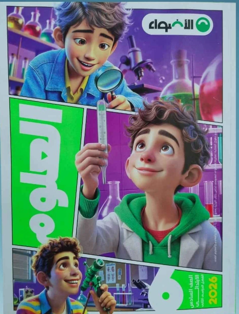 image about 📥 تحميل كتاب الأضواء في العلوم للصف السادس الابتدائي الترم الثاني 2026 PDF برابط مباشر