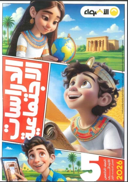 image about  تحميل كتاب الأضواء دراسات اجتماعية الصف الخامس الابتدائي الترم الثاني 2026 PDF كامل – رابط مباشر