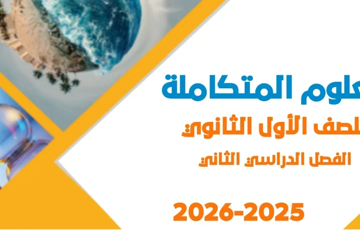 image about ⚡ تحميل مذكرة العلوم المتكاملة للصف الأول الثانوي لغات ترم ثاني 2026 PDF – شرح مبسط وروابط مباشرة