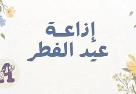 image about ⚠️ أفضل إذاعة مدرسية عن عيد الفطر المبارك كاملة 2026 جاهزة للطباعة والإلقاء لجميع المراحل