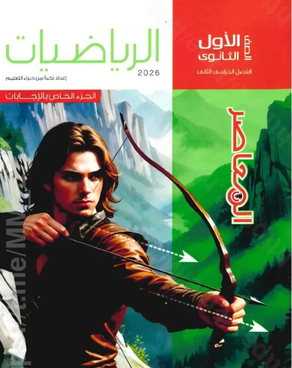 image about تحميل إجابات كتاب المعاصر رياضيات الصف الأول الثانوي الترم الثاني 2026 PDF كاملة ومجانية – الحلول النموذجية بالتفصيل