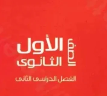 image about تحميل إجابات كتاب المعاصر رياضيات الصف الأول الثانوي الترم الثاني 2026 PDF كاملة ومجانية – الحلول النموذجية بالتفصيل