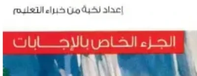 image about تحميل إجابات كتاب المعاصر رياضيات الصف الأول الثانوي الترم الثاني 2026 PDF كاملة ومجانية – الحلول النموذجية بالتفصيل