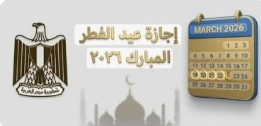 image about موعد عيد الفطر 2026 في مصر فلكيًا 🌙 | التاريخ الرسمي المتوقع وإجازة العيد بالتفصيل الكامل