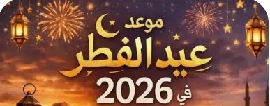 image about موعد عيد الفطر 2026 في مصر فلكيًا 🌙 | التاريخ الرسمي المتوقع وإجازة العيد بالتفصيل الكامل