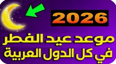 image about موعد عيد الفطر 2026 في مصر فلكيًا 🌙 | التاريخ الرسمي المتوقع وإجازة العيد بالتفصيل الكامل