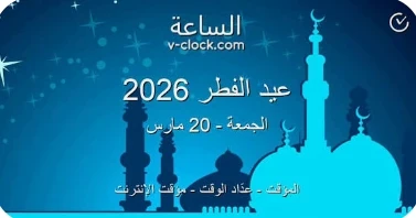 image about موعد عيد الفطر 2026 في مصر فلكيًا 🌙 | التاريخ الرسمي المتوقع وإجازة العيد بالتفصيل الكامل