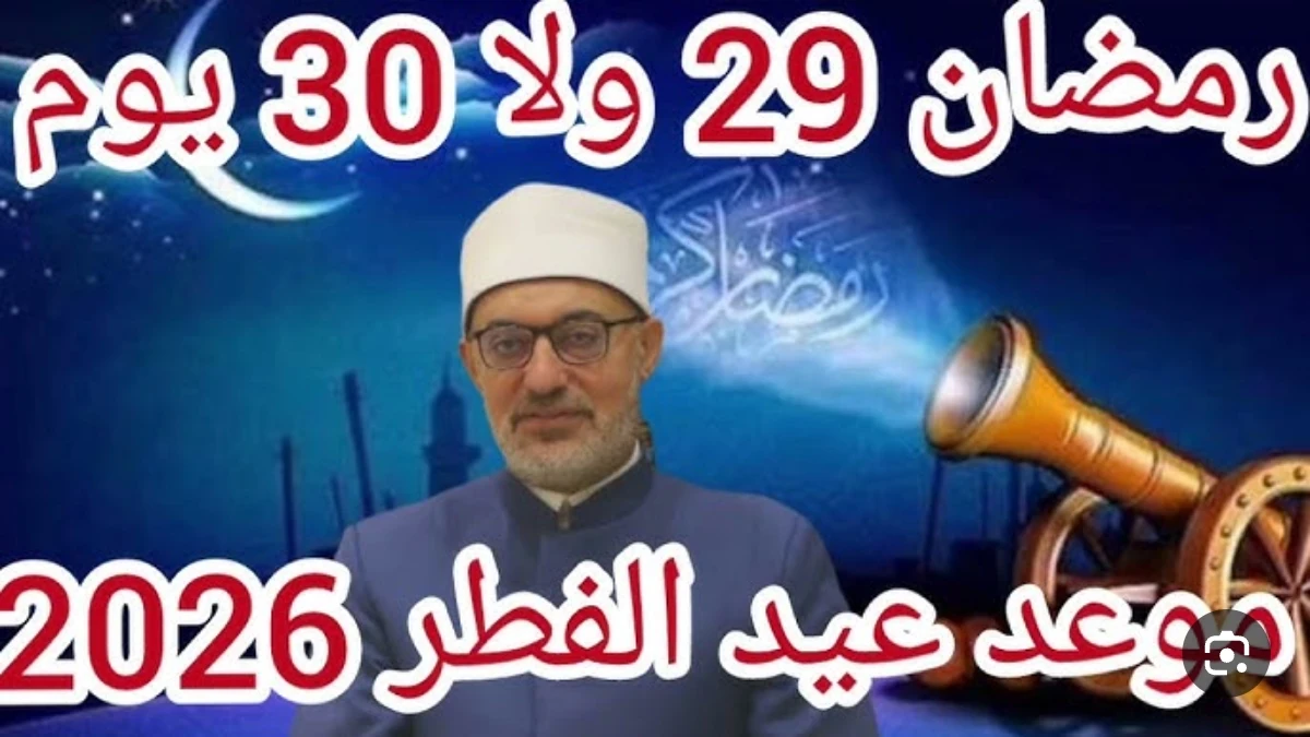 image about موعد عيد الفطر 2026 في مصر فلكيًا 🌙 | التاريخ الرسمي المتوقع وإجازة العيد بالتفصيل الكامل