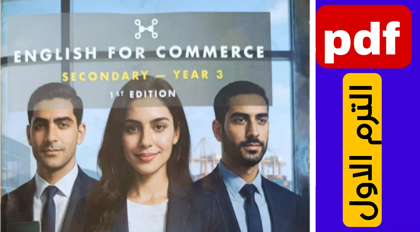 image about تحميل كتاب اللغة الإنجليزية للدبلومات الفنيه pdf الترم الاول 2026  (صناعي، تجاري، فندقي)