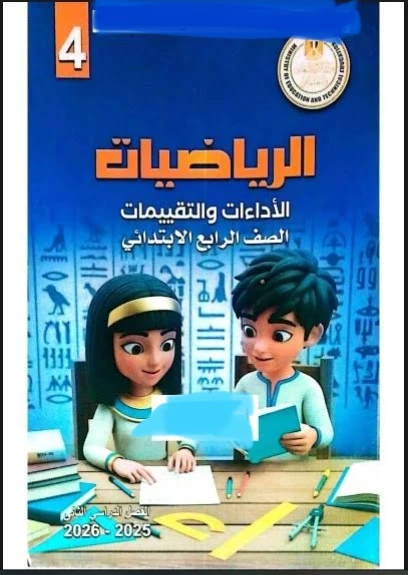 image about 📥 تحميل إجابات كتاب التقييمات والأداءات في الرياضيات للصف الرابع الابتدائي الترم الثاني 2026 PDF – نسخة جاهزة ومباشرة